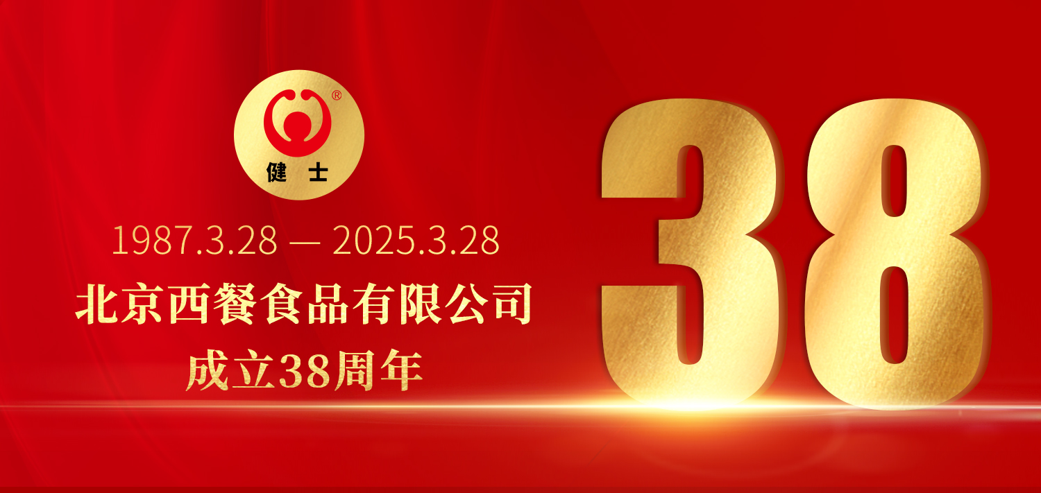 38年深耕，匠造西餐品質(zhì)標(biāo)桿 —— 北京西餐食品有限公司成立38周年